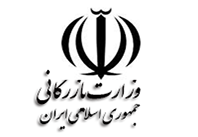 وزارت بازرگاني جمهوري اسلامي ايران